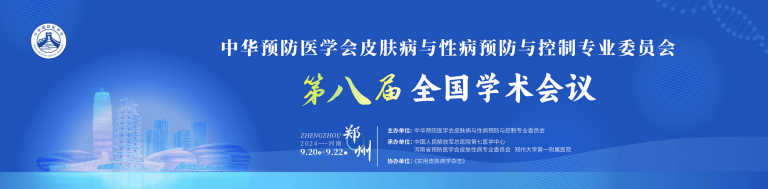第八届全国皮肤病与性病学术会议