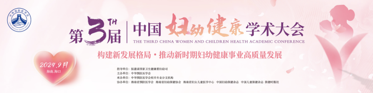 第三届中国妇幼健康学术大会