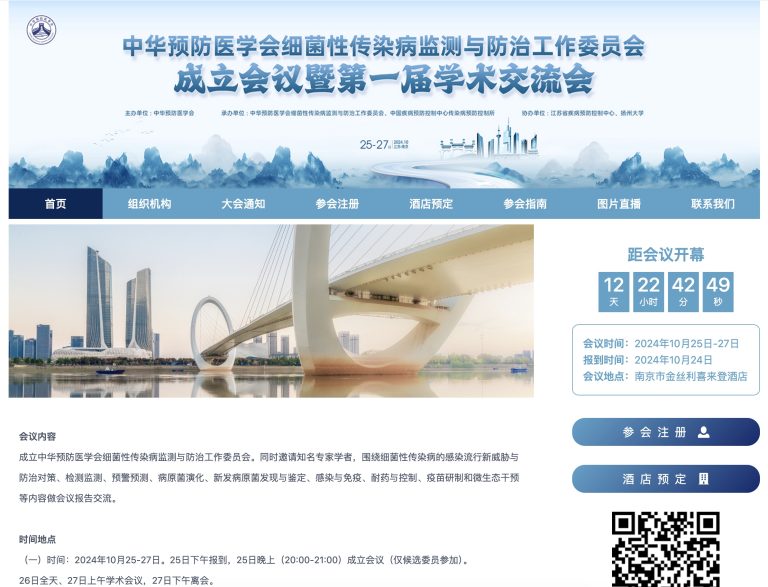 中华预防医学会细菌性传染病监测与防治工作委员会成立会议暨第一届学术交流会