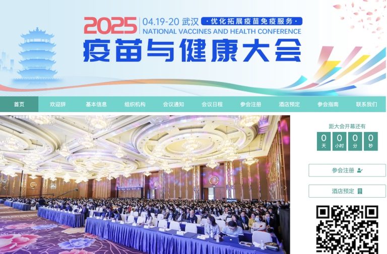 2025年疫苗与健康大会