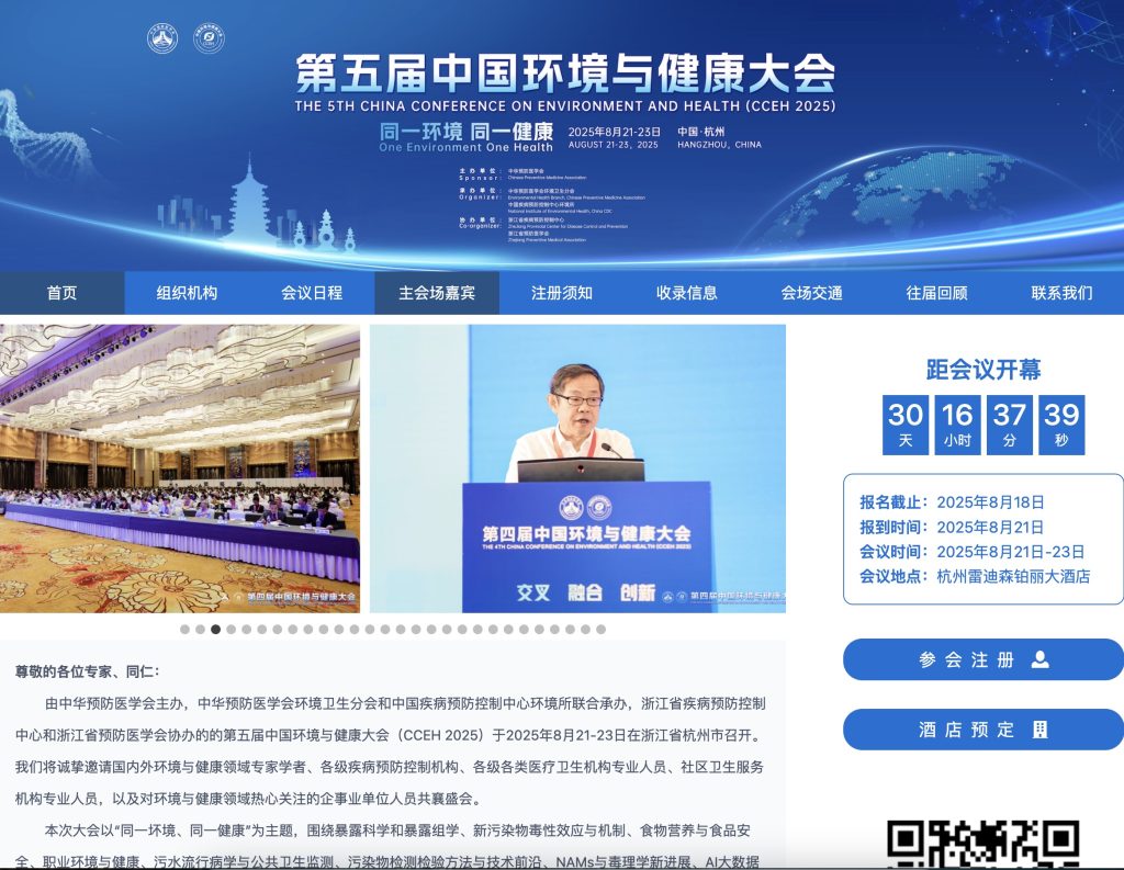 第五届中国环境与健康大会