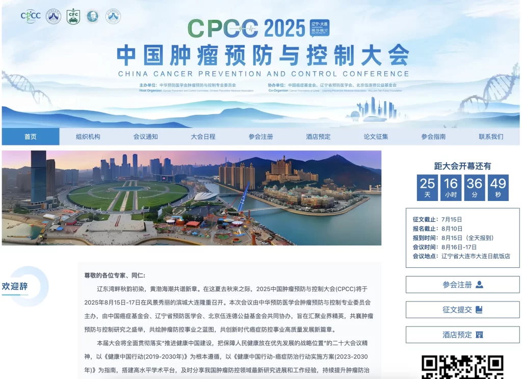 中国肿瘤预防与控制大会