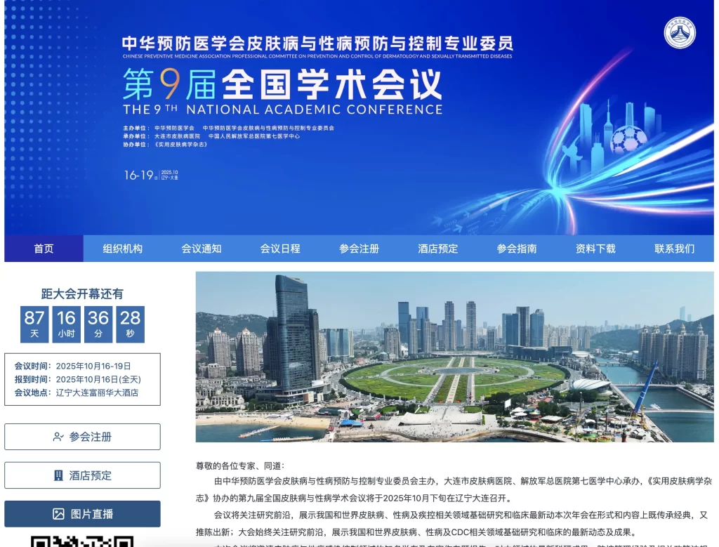 中华预防医学会皮肤病与性病预防与控制专业委员会第九届全国学术会议