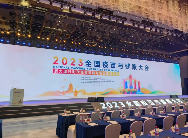 2023全国疫苗与健康大会