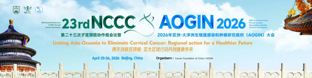 第23次中国癌症基金会宫颈癌协作组会议暨亚洲-大洋洲生殖器感染和肿瘤研究组织 （AOGIN）学术大会