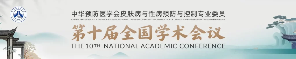 中华预防医学会皮肤病与性病预防与控制专业委员第十届全国学术会议