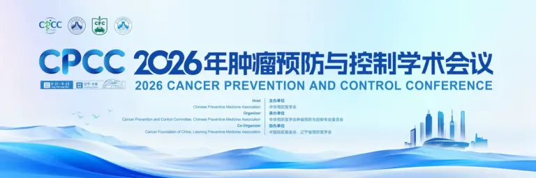 中华预防医学会2026年肿瘤预防与控制学术会议