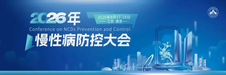 2026年慢性病防控会议