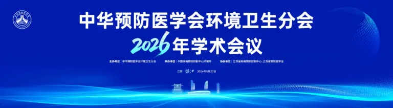 中华预防医学会环境卫生分会2026年学术会议